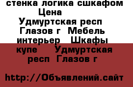 стенка логика сшкафом › Цена ­ 2 000 - Удмуртская респ., Глазов г. Мебель, интерьер » Шкафы, купе   . Удмуртская респ.,Глазов г.